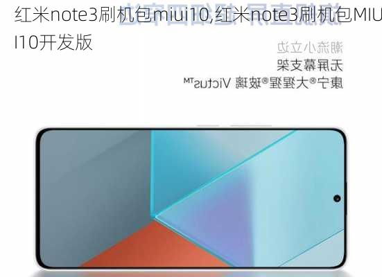 红米note3刷机包miui10,红米note3刷机包MIUI10开发版