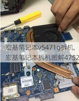 宏基笔记本v5471g拆机,宏基笔记本拆机图解4752