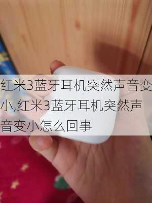 红米3蓝牙耳机突然声音变小,红米3蓝牙耳机突然声音变小怎么回事