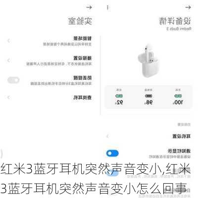 红米3蓝牙耳机突然声音变小,红米3蓝牙耳机突然声音变小怎么回事