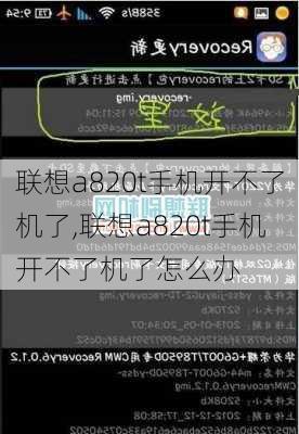 联想a820t手机开不了机了,联想a820t手机开不了机了怎么办