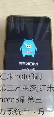 红米note3刷第三方系统,红米note3刷第三方系统会卡吗