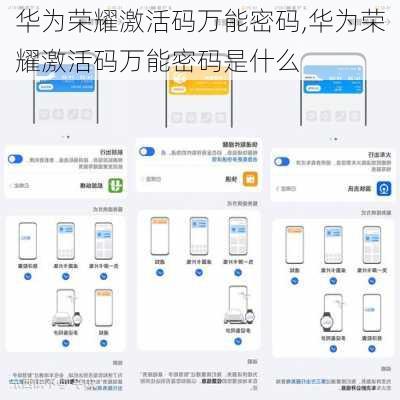 华为荣耀激活码万能密码,华为荣耀激活码万能密码是什么