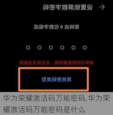 华为荣耀激活码万能密码,华为荣耀激活码万能密码是什么