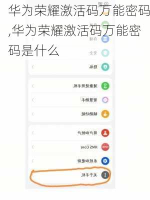 华为荣耀激活码万能密码,华为荣耀激活码万能密码是什么