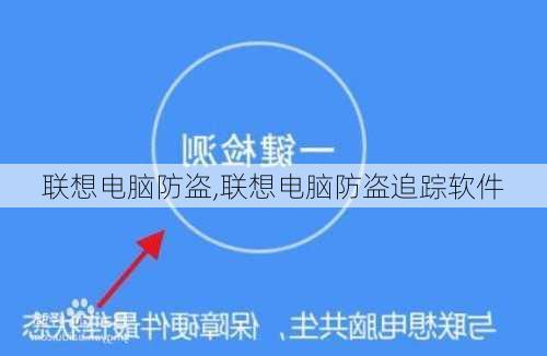 联想电脑防盗,联想电脑防盗追踪软件