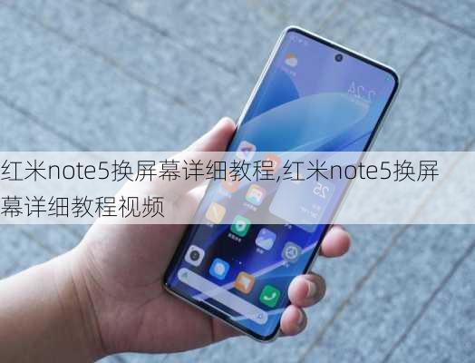 红米note5换屏幕详细教程,红米note5换屏幕详细教程视频