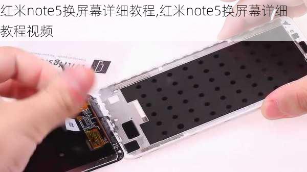 红米note5换屏幕详细教程,红米note5换屏幕详细教程视频