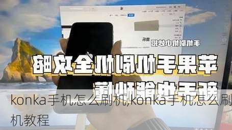 konka手机怎么刷机,konka手机怎么刷机教程