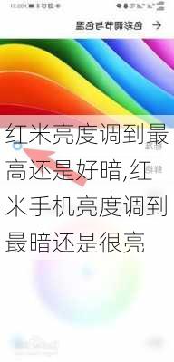 红米亮度调到最高还是好暗,红米手机亮度调到最暗还是很亮