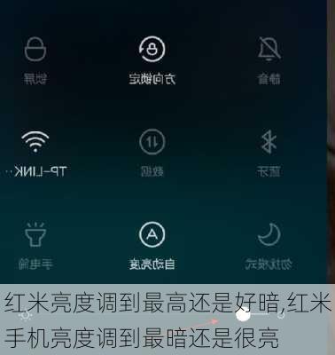 红米亮度调到最高还是好暗,红米手机亮度调到最暗还是很亮