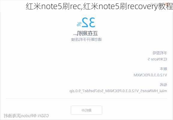 红米note5刷rec,红米note5刷recovery教程