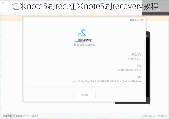 红米note5刷rec,红米note5刷recovery教程