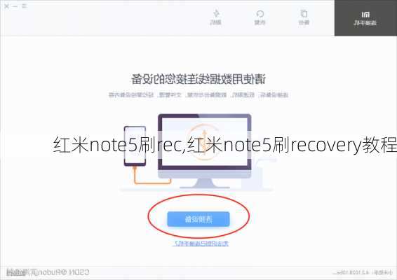 红米note5刷rec,红米note5刷recovery教程