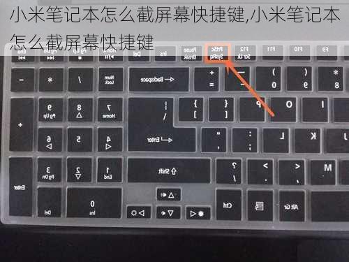 小米笔记本怎么截屏幕快捷键,小米笔记本怎么截屏幕快捷键
