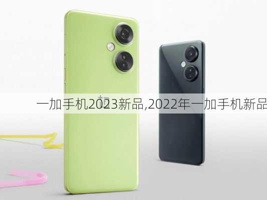 一加手机2023新品,2022年一加手机新品