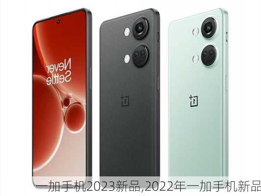 一加手机2023新品,2022年一加手机新品