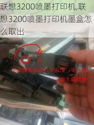 联想3200喷墨打印机,联想3200喷墨打印机墨盒怎么取出