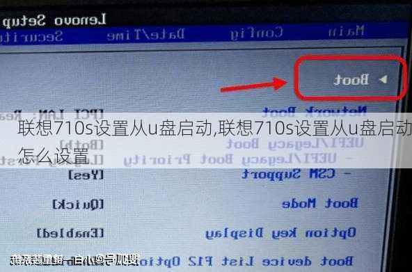 联想710s设置从u盘启动,联想710s设置从u盘启动怎么设置