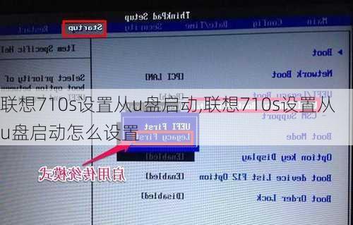 联想710s设置从u盘启动,联想710s设置从u盘启动怎么设置