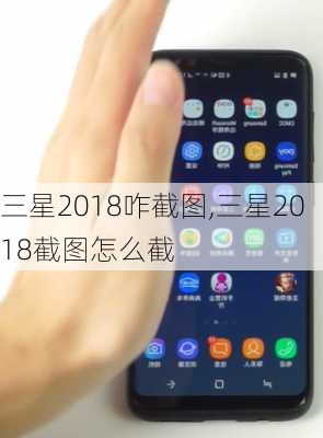 三星2018咋截图,三星2018截图怎么截