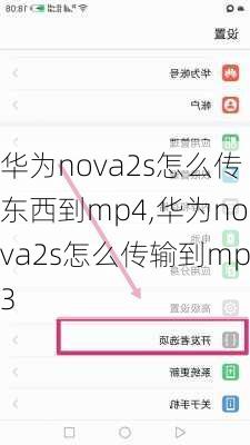 华为nova2s怎么传东西到mp4,华为nova2s怎么传输到mp3