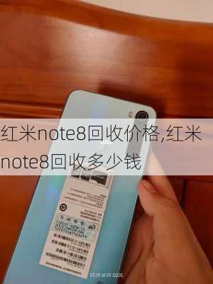 红米note8回收价格,红米note8回收多少钱