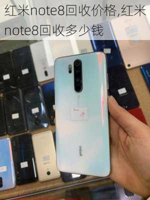 红米note8回收价格,红米note8回收多少钱