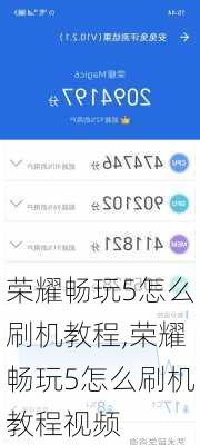 荣耀畅玩5怎么刷机教程,荣耀畅玩5怎么刷机教程视频
