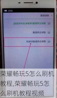 荣耀畅玩5怎么刷机教程,荣耀畅玩5怎么刷机教程视频