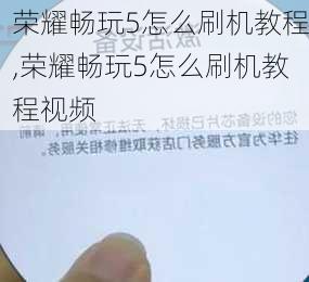 荣耀畅玩5怎么刷机教程,荣耀畅玩5怎么刷机教程视频