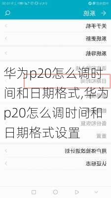 华为p20怎么调时间和日期格式,华为p20怎么调时间和日期格式设置