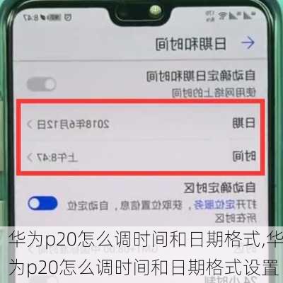 华为p20怎么调时间和日期格式,华为p20怎么调时间和日期格式设置