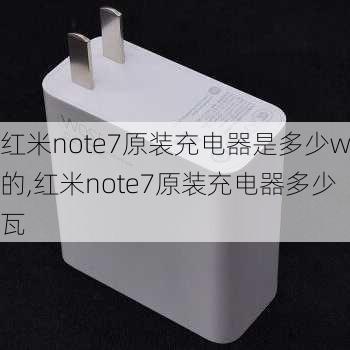 红米note7原装充电器是多少w的,红米note7原装充电器多少瓦