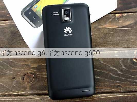 华为ascend g6,华为ascend g620