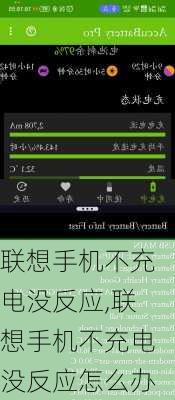 联想手机不充电没反应,联想手机不充电没反应怎么办