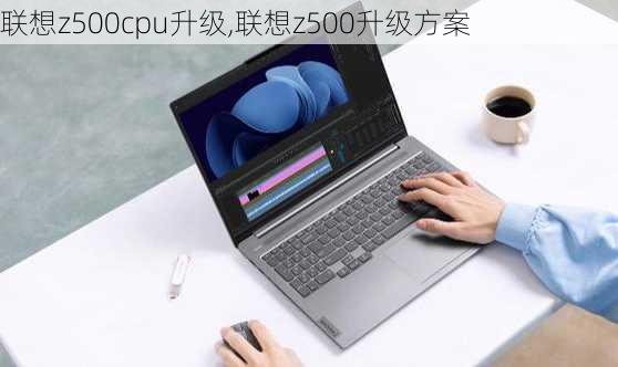 联想z500cpu升级,联想z500升级方案