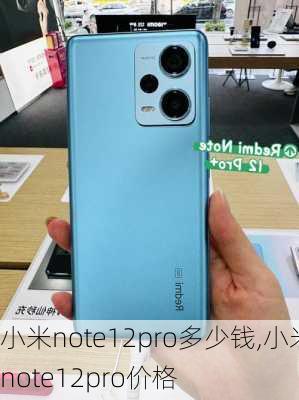 小米note12pro多少钱,小米note12pro价格