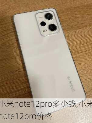 小米note12pro多少钱,小米note12pro价格