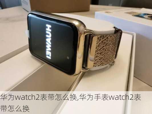 华为watch2表带怎么换,华为手表watch2表带怎么换