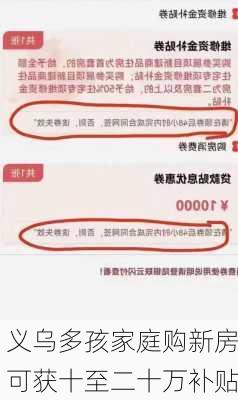 义乌多孩家庭购新房可获十至二十万补贴