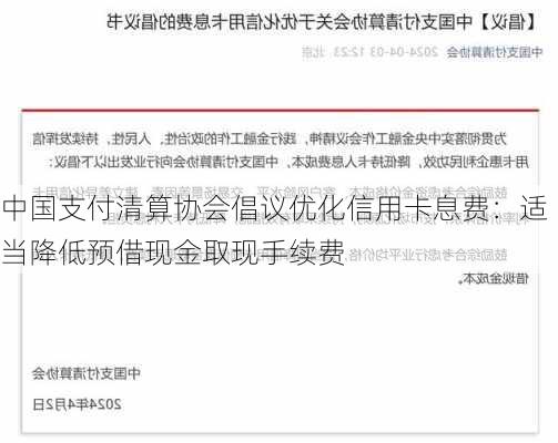 中国支付清算协会倡议优化信用卡息费：适当降低预借现金取现手续费