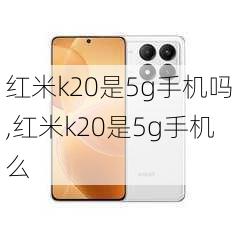 红米k20是5g手机吗,红米k20是5g手机么