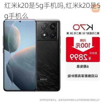 红米k20是5g手机吗,红米k20是5g手机么