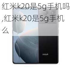 红米k20是5g手机吗,红米k20是5g手机么