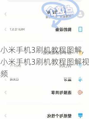 小米手机3刷机教程图解,小米手机3刷机教程图解视频