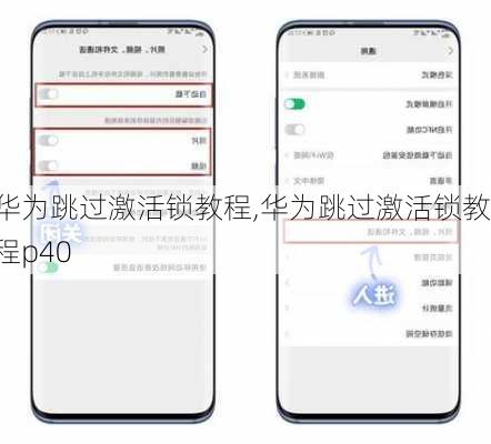 华为跳过激活锁教程,华为跳过激活锁教程p40