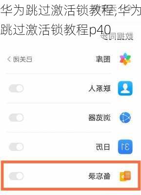 华为跳过激活锁教程,华为跳过激活锁教程p40