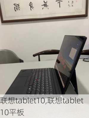 联想tablet10,联想tablet10平板