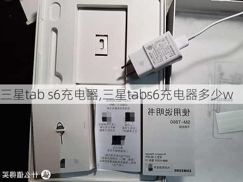 三星tab s6充电器,三星tabs6充电器多少w